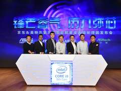 京东助力 第九代英特尔酷睿处理器国内首发