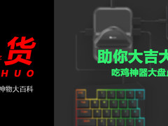 荐货 助你大吉大利的吃鸡神器盘点