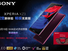 索尼Xperia XZ319日接受预定 国行售价5399元