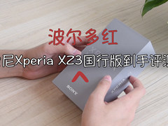波尔多红太美了！索尼Xperia XZ3国行版开箱试玩