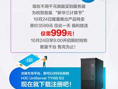 10.24新华三计算节丨2.8折狂促 业界首款千元服务器劲爆来袭！