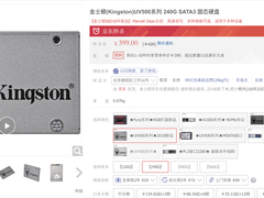 京东秒杀！金士顿UV500系列240GSATA3固态硬盘售价399元