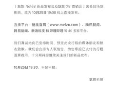 魅族Note8改线上发布 或延续魅蓝6T创新形式发布