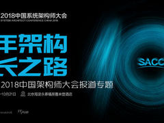 十年磨一剑！SACC带你领略企业大数据平台实践优化！