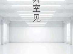 魅族Note8发布会地点确定：舞室见