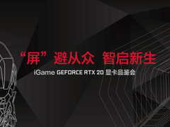 Vulcan系列旗舰首次亮相！iGame 20系列杭州品鉴会招募