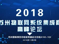 这几位大佬将在2018物联网系统集成商论坛上发言