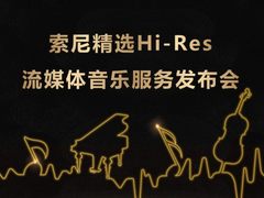 索尼精选 中国首家高解析度流媒体音乐服务正式上线