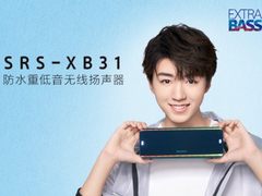 强劲重低音 够潮够澎湃 索尼蓝牙音箱SRS-XB31体验