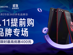 360手机京东品牌日促销  全场最高优惠400元