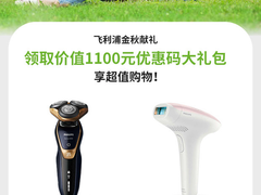 不等双十一，飞利浦1100元立减优惠券无条件领取，现在就能用！