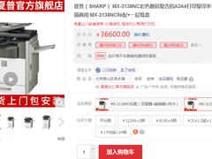 提高性能！夏普MX-3138NC彩色数码复合机售价36600元