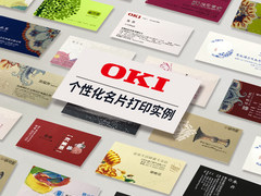 OKI携个性化解决方案登录2018全印展