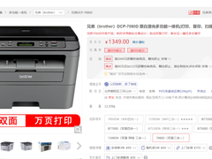 高性价比 !兄弟黑白激光多功能一体机1349元