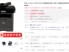 大型办公！兄弟双面网络多功能一体机售价4949元