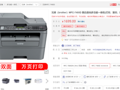 商务优选！兄弟黑白激光一体机1699元