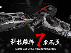 “7”袭而至  iGame GeForce RTX 2070火爆开售