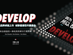 传承德国工匠精神  Develop品牌将带来全新文印体验