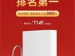 双十一爆款先锋，小米净水器1A厨下式预售突破1W台