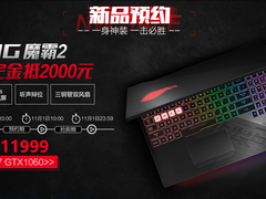ROG魔霸2定金1元抵消2000 热血阵营邀你来战
