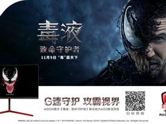 AGON爱攻x毒液丨AG3系列携超级英雄毒液霸气来袭，守护玩家视界！