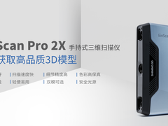 获取高品质3D扫描体验 先临三维推EinScan Pro 2X