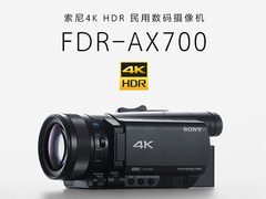 民用级专业配置 索尼4K摄像机AX700京东12980元