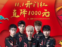 11.1开门红 剁手正当时 ROG笔记本全线优惠1000元