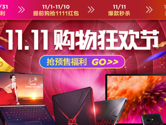 华硕商城头炮打响 劲爆优惠更赠海量豪礼