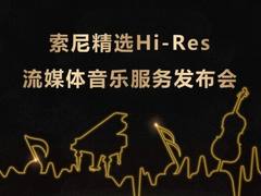 索尼高解析度流媒体音乐服务是什么？