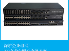 深耕企业组网 H3C企业主网交换机评测