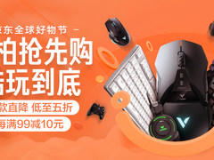 狂欢提前至 京东11.2雷柏好物抢先购