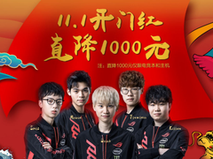 真好警告！ROG全线立减1000 组队打野必买篇