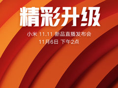小米双11新品发布会 红米新机或将登场