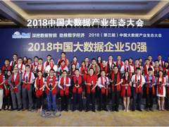 「2018中国大数据企业50强」盛大揭晓