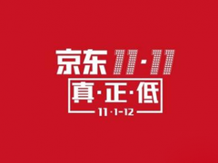 京东双11智能品类大减价，天天优惠不重样