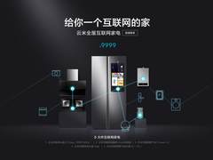 给你全新互联网家 云米全屋互联网家电仅售9999元