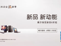 只有1%的电脑才能满足你？戴尔焕新季了解一下