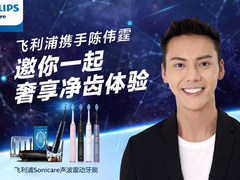 用飞利浦黑钻HX9352电动牙刷  与陈伟霆享有同样自信笑容