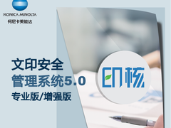 企业文印全能管家！柯尼卡美能达印核5.0解决方案解析
