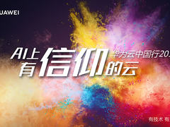 一张图看完“华为云中国行2018·厦门站”全场精彩看点