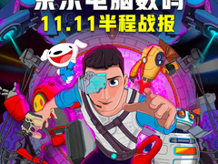 京东11.11半程战报新鲜出炉：联想霸主地位难撼动