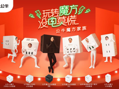 双十一买些啥？实用至上的公牛魔方家族总有一款适合你