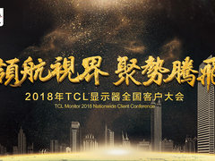 领航视界 聚势腾飞丨TCL显示器2018年全国客户大会圆满落幕！
