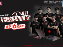 让利玩家 惠普游戏本双十一大型促销开启