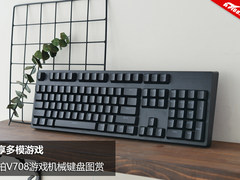 畅享多模游戏 雷柏V708游戏机械键盘图赏
