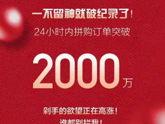1108超级拼购日 苏宁用2000万份订单为品质拼购正名