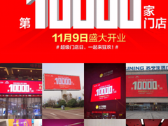 双十一苏宁开出第10000店 遍及百城千县
