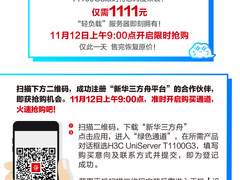 双十一限时特惠丨三折狂促 业界首款千元服务器再度来袭！