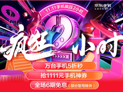 京东手机双11疯狂2小时，多重福利等你来秒 
